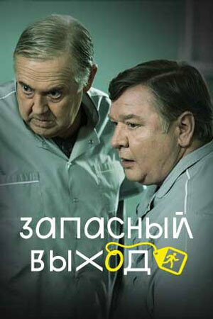 Запасный выход - постер сериала